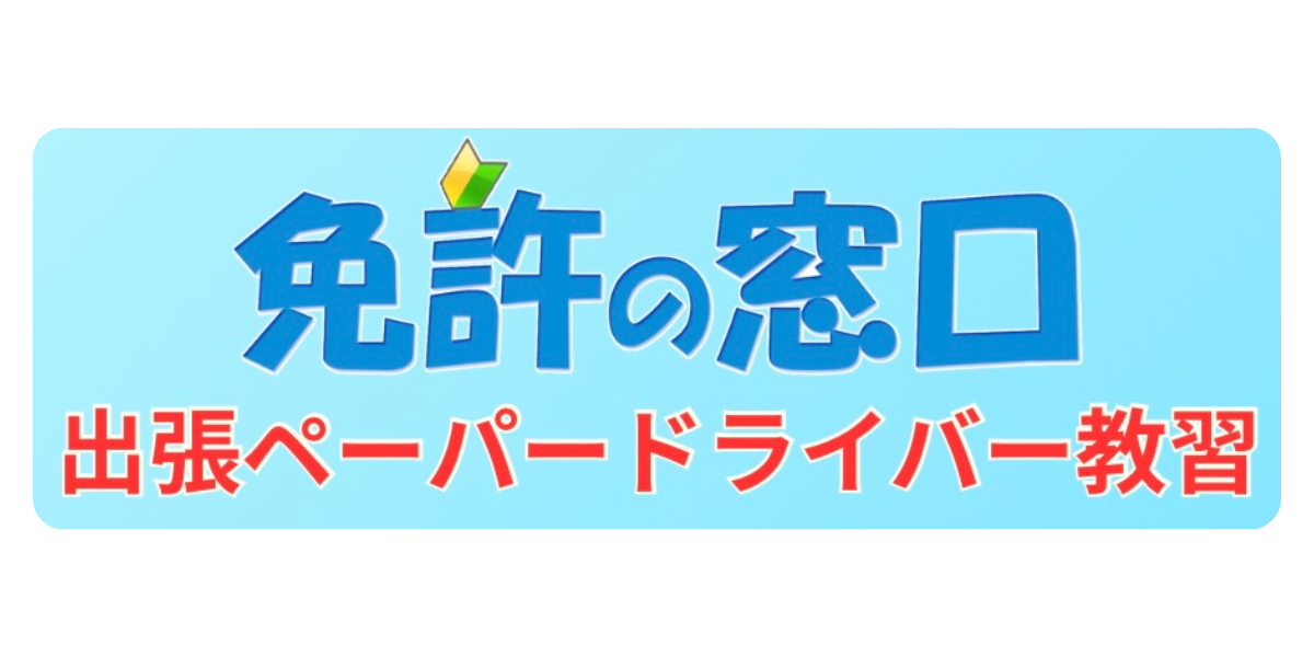 ペーパードライバー教習 | 免許の窓口 スターズアンドハーツ