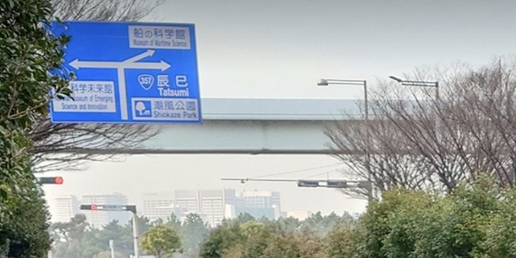 東京・お台場 357号線の案内標識｜教習車からの景色